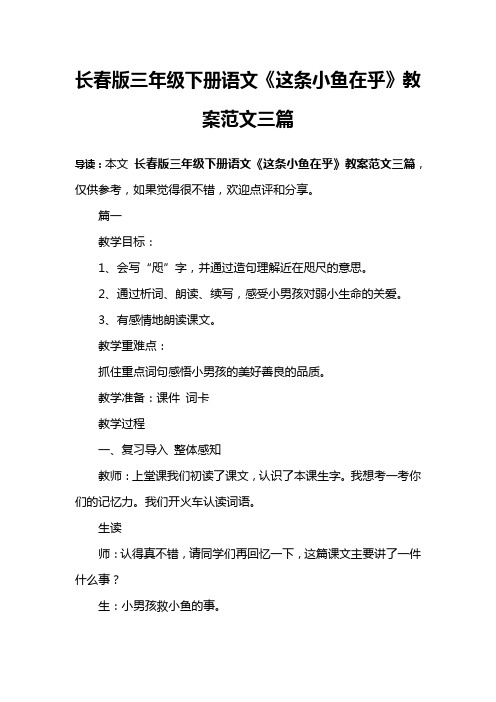 长春版三年级下册语文《这条小鱼在乎》教案范文三篇