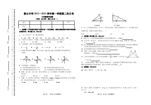 2013——2014学年第一学期第2次月考九年级数学试卷