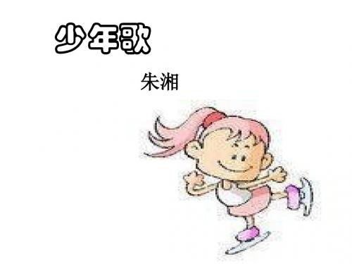 七年级语文少年歌(201908)