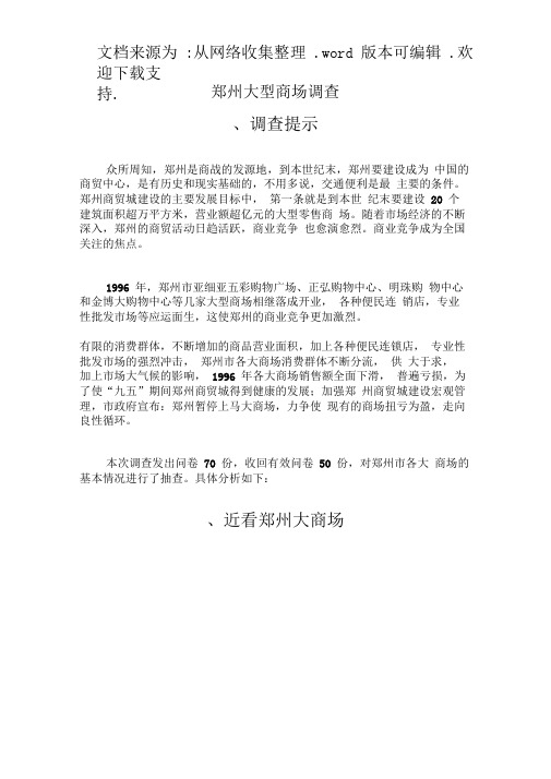 郑州大型商场调查