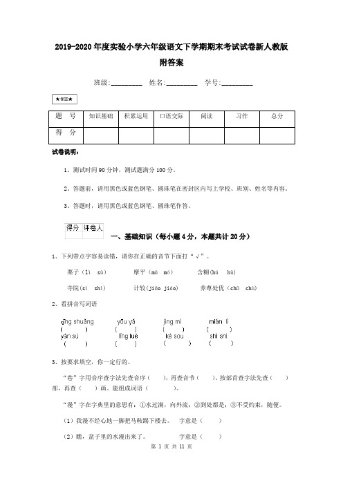 2019-2020年度实验小学六年级语文下学期期末考试试卷新人教版 附答案
