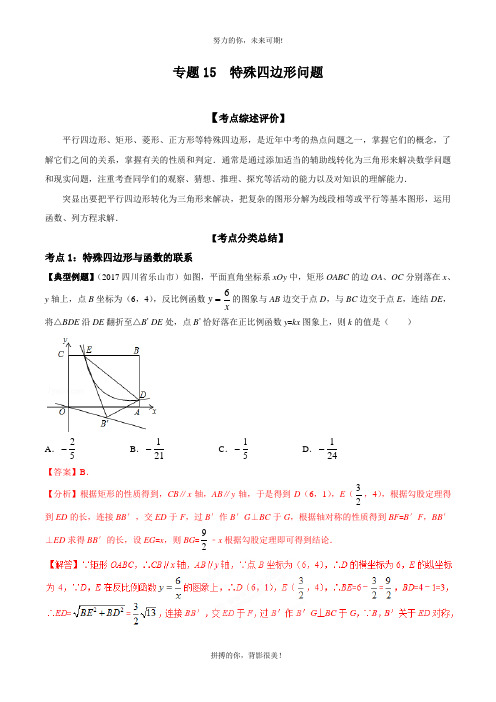 特殊四边形问题2019中考数学高端精品(解析版)