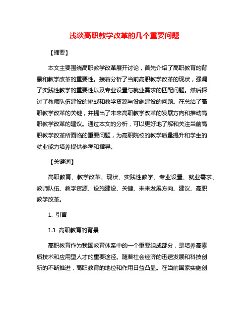 浅谈高职教学改革的几个重要问题