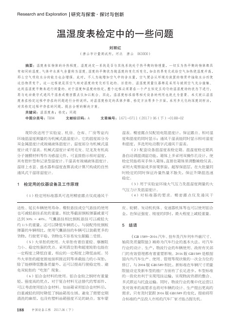 温湿度表检定中的一些问题
