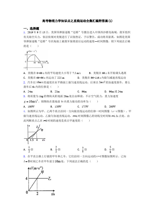 高考物理力学知识点之直线运动全集汇编附答案(1)