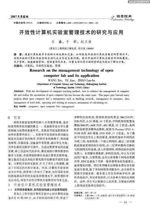 开放性计算机实验室管理技术的研究与应用