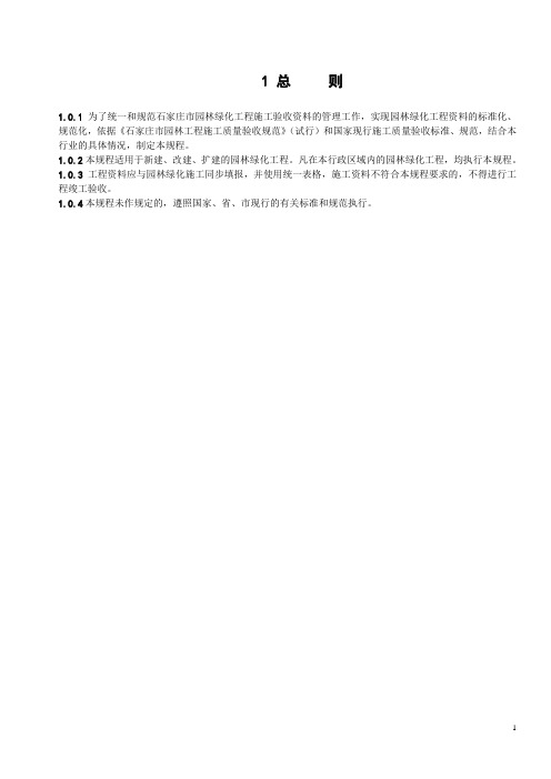 石家庄市园林绿化工程施工验收资料规程1