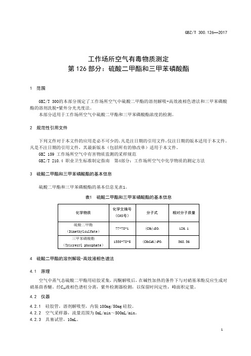 工作场所空气有毒物质测定第 126 部分：硫酸二甲酯和三甲苯磷酸酯
