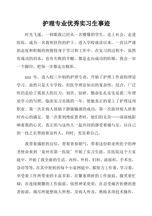 护理专业优秀实习生事迹
