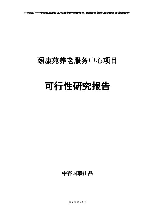 颐康苑养老服务中心项目可行性研究报告建议书套用范文