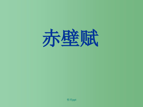 高中语文 赤壁赋课件 苏教版必修1