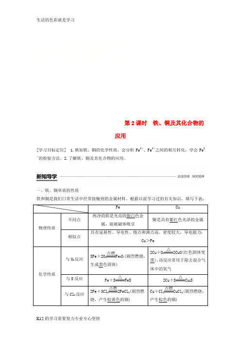 [推荐学习]2018_2019版高中化学专题3从矿物到基础材料第二单元铁铜的获取及应用第2课时学案苏