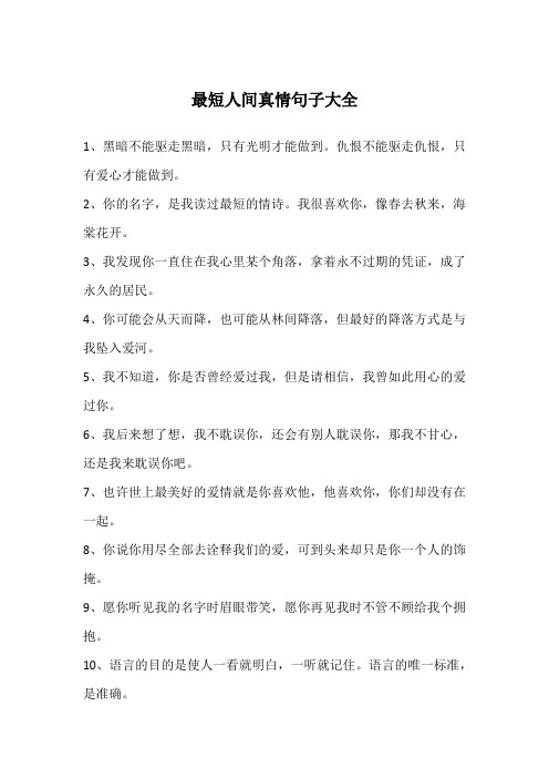 最短人间真情句子大全