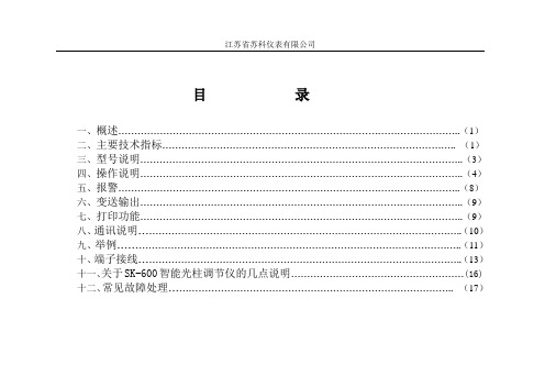 SK-100(600)智能测控仪电子版使用说明书1230-1234