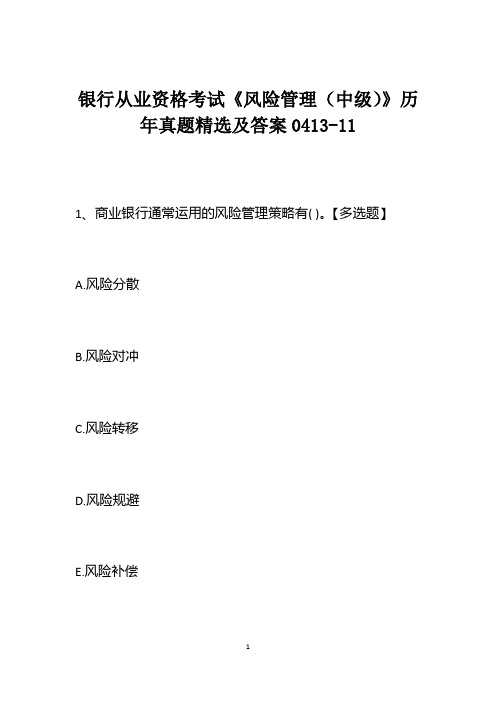 银行从业资格考试《风险管理(中级)》历年真题精选及答案0413-11