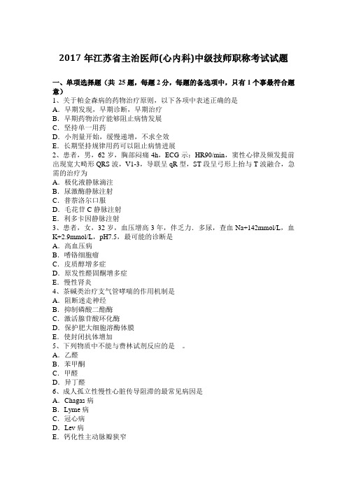 2017年江苏省主治医师(心内科)中级技师职称考试试题