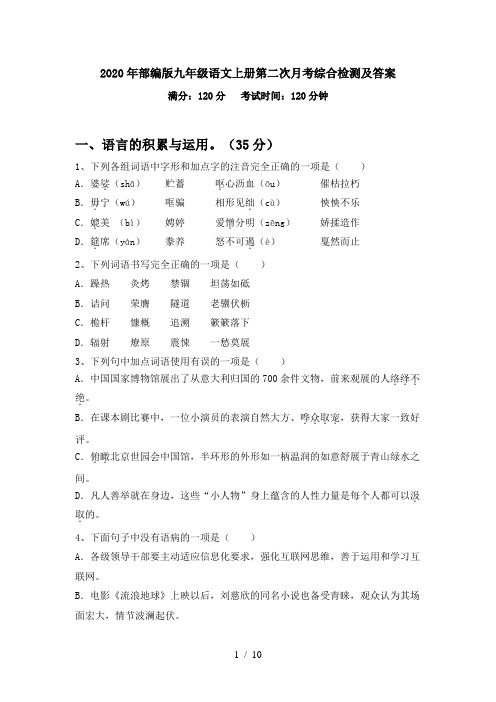 2020年部编版九年级语文上册第二次月考综合检测及答案