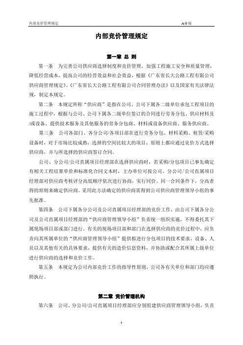 企业内部竞价管理规定