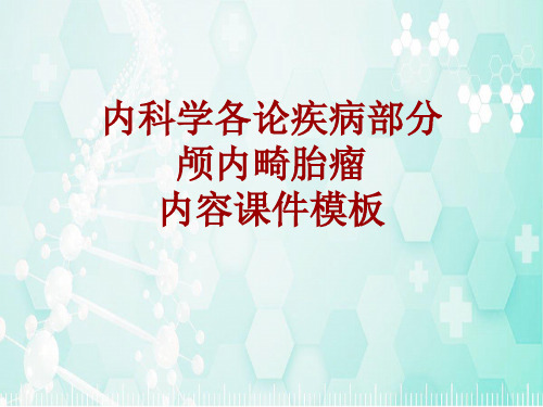 内科学_各论_疾病：颅内畸胎瘤_课件模板