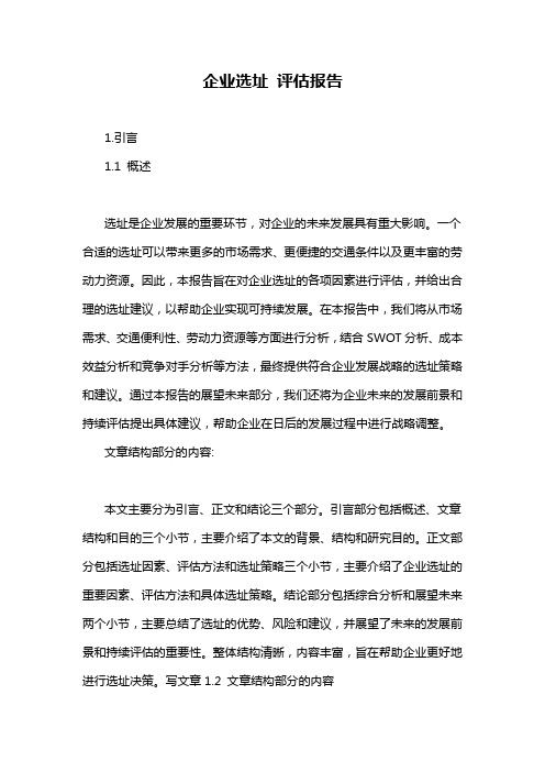 企业选址 评估报告