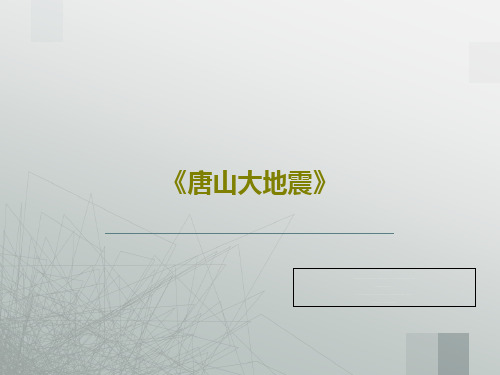 《唐山大地震》共21页文档