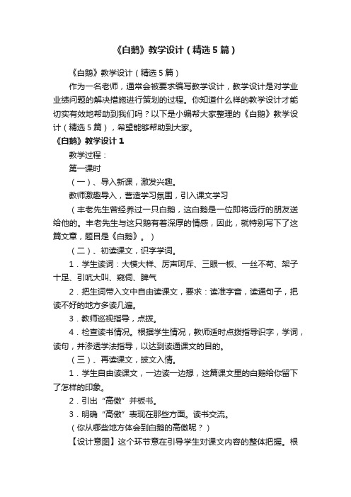 《白鹅》教学设计（精选5篇）