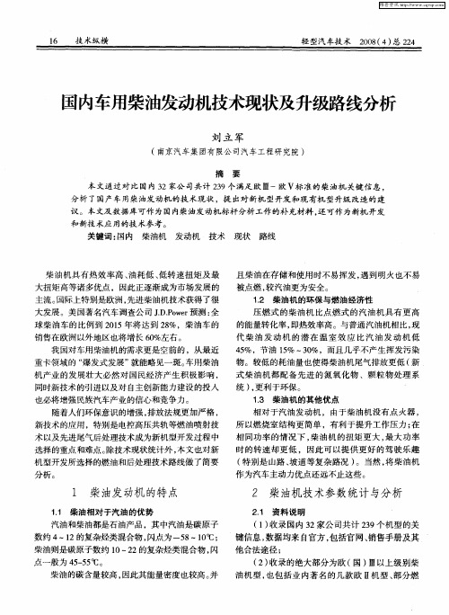 国内车用柴油发动机技术现状及升级路线分析