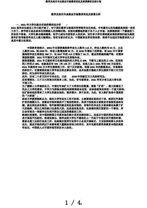 数学及相关专业就业市场需求状况及前景解析总结计划