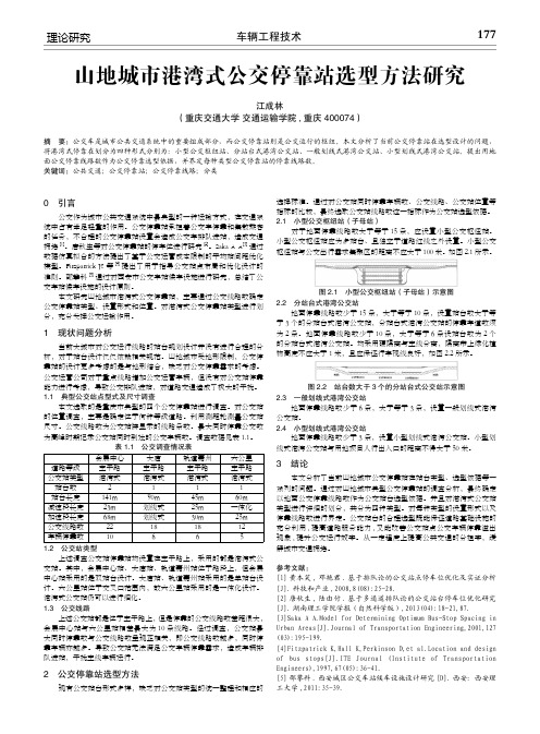山地城市港湾式公交停靠站选型方法研究