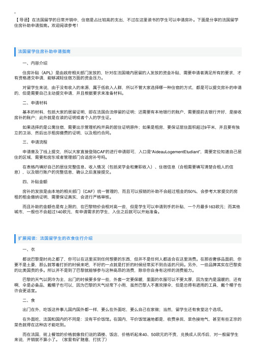 法国留学住房补助申请指南