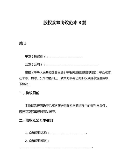 股权众筹协议范本3篇