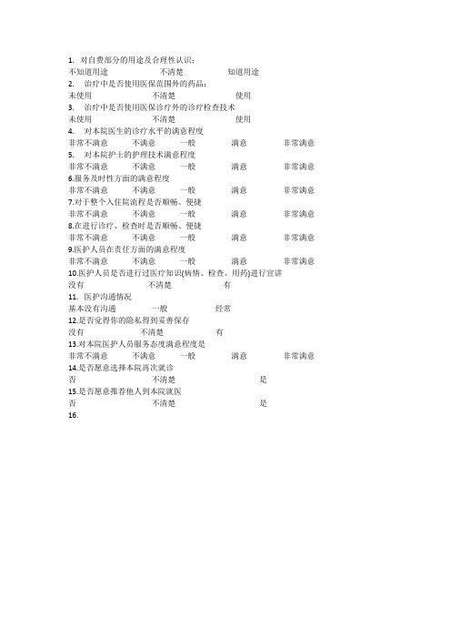 住院满意度调查表
