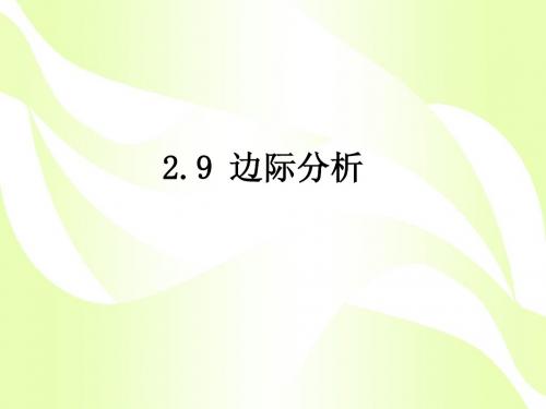 边际、弹性分析