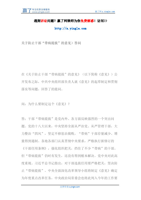 关于防止干部“带病提拔”的意见)答问
