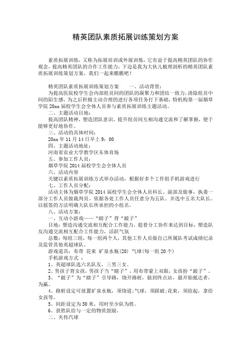 精英团队素质拓展训练策划方案