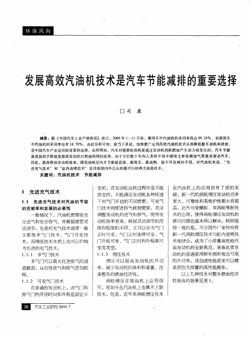 发展高效汽油机技术是汽车节能减排的重要选择