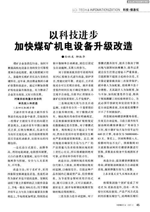 以科技进步加快煤矿机电设备升级改造