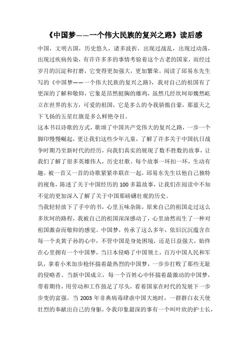 《中国梦——一个伟大民族的复兴之路》读后感    (1000字).docx