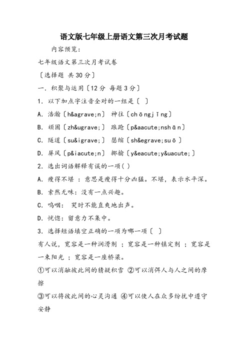 语文版七年级上册语文第三次月考试题