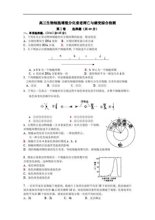 高三生物细胞增殖分化衰老凋亡与癌变检测.doc