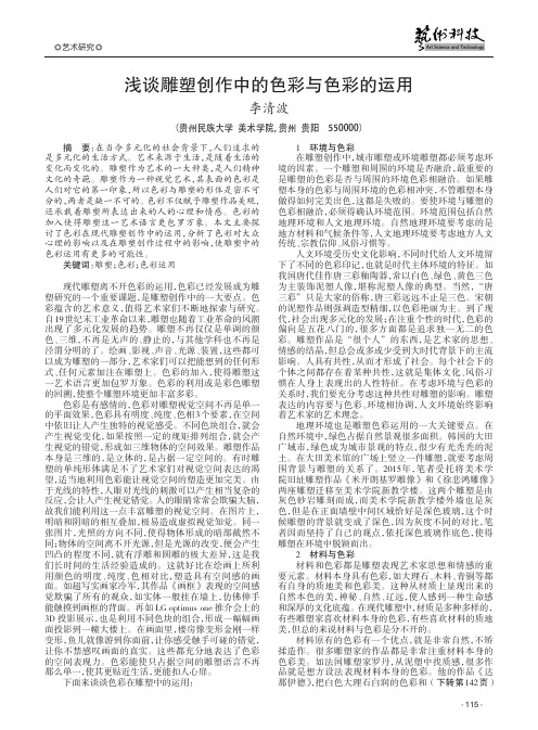 浅谈雕塑创作中的色彩与色彩的运用
