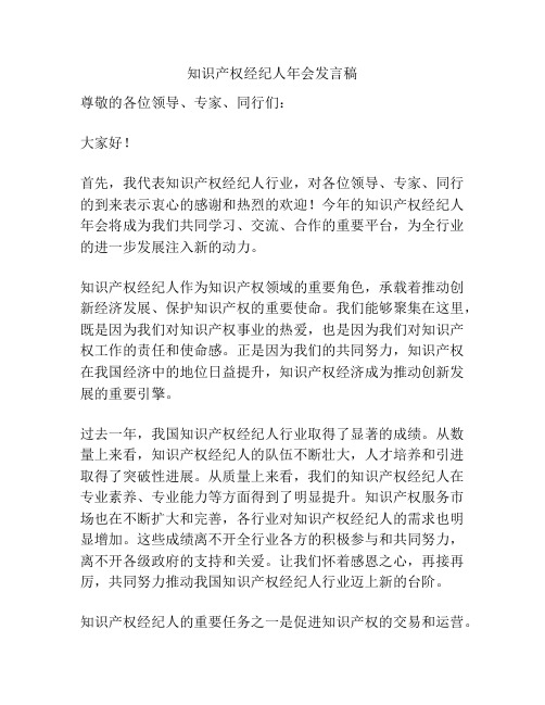 知识产权经纪人年会发言稿