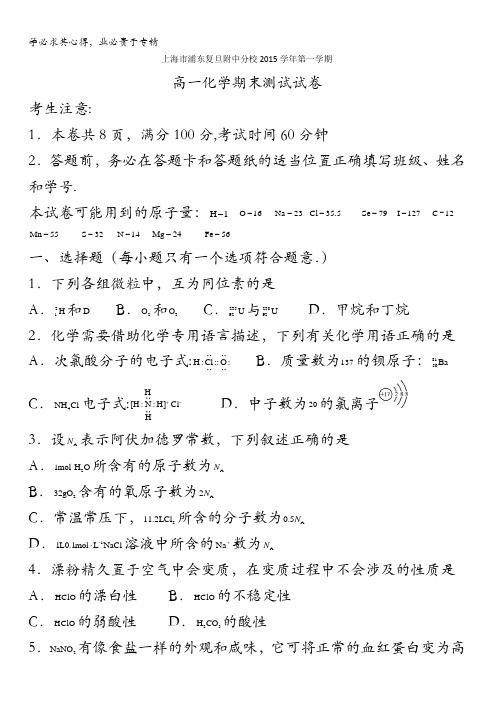 上海市复旦附中浦东分校2015-2016学年高一上学期期末考试化学试题 缺答案