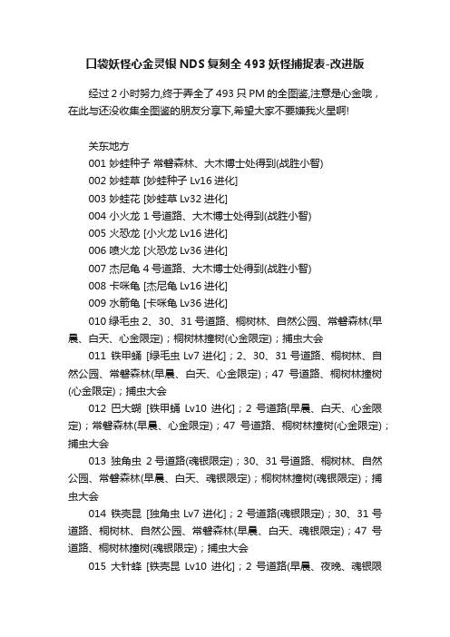 口袋妖怪心金灵银NDS复刻全493妖怪捕捉表-改进版