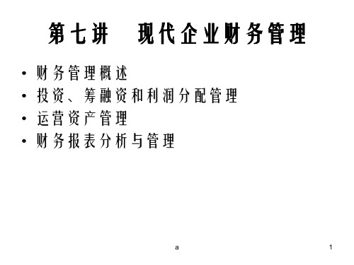 七讲现代企业财务