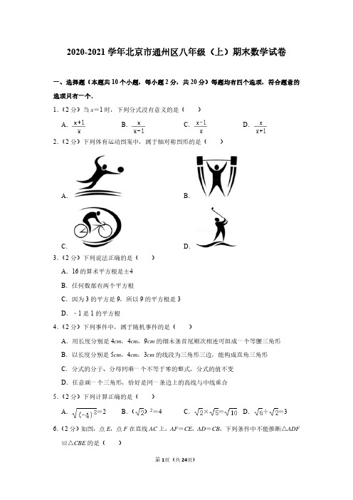 2020-2021学年北京市通州区八年级(上)期末数学试卷