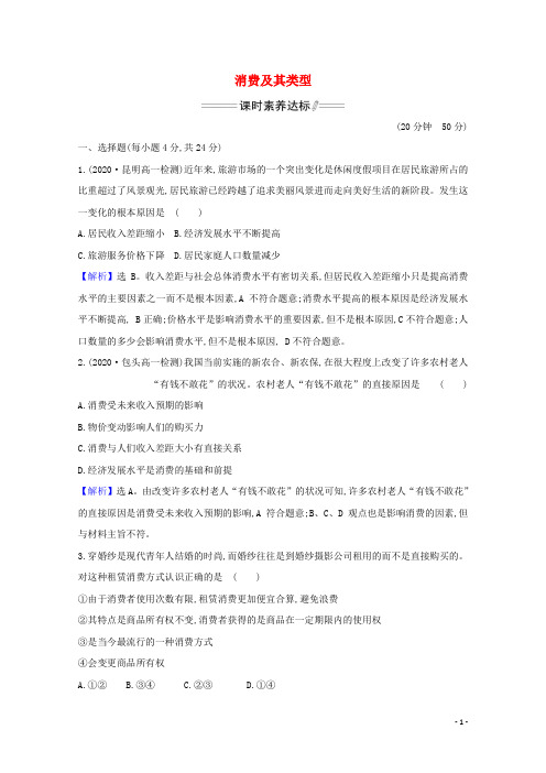 2020-2021学年高中政治 第一单元 生活与消费 3.1 消费及其类型课时分层作业（含解析）新人