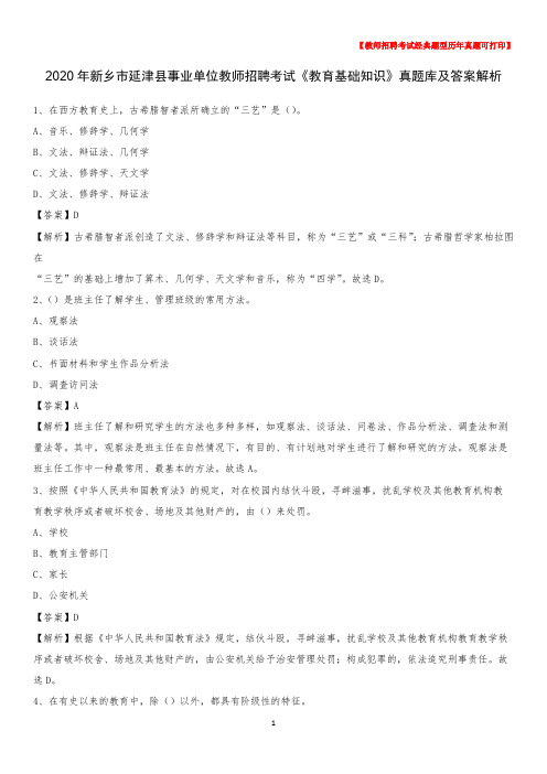 2020年新乡市延津县事业单位教师招聘考试《教育基础知识》真题库及答案解析