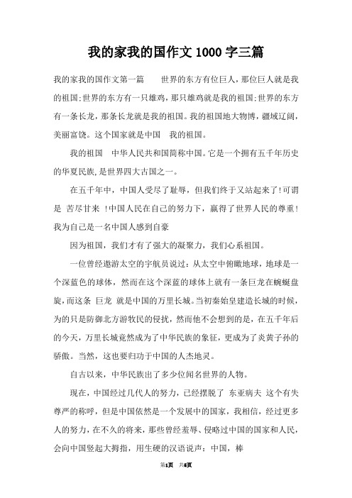 我的家我的国作文1000字三篇