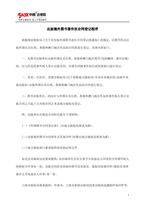 [法律资料]出版境外图书著作权合同登记程序